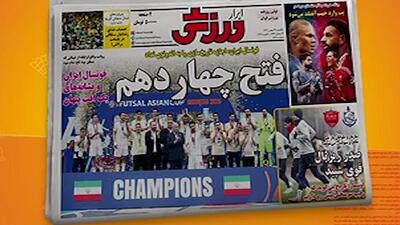  قهرمانی فوتسالیست ها در صدر روزنامه ها