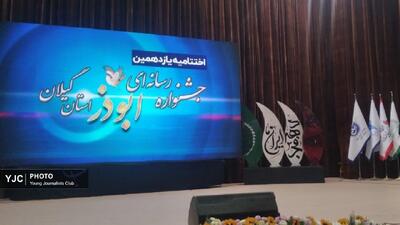  پایان کار یازدهمین جشنواره رسانه‌ای ابوذر گیلان با معرفی برگزیدگان در لاهیجان