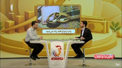  وام ازدواج سال آینده زیاد نمی‌شود! + فیلم