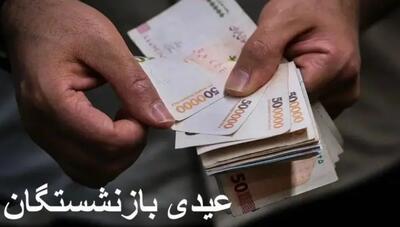  مبلغ عیدی بازنشستگان مشخص شد