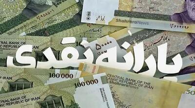  یارانه بهمن 1404 چه زمانی واریز می شود؟