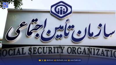  آدرس غلط تامین اجتماعی | مستمری‌ها روی دوش شاغلان امروز