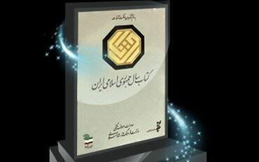  انتخاب برگزیدگان از بین ۲۱ هزار و ۸۸۶ عنوان اثر