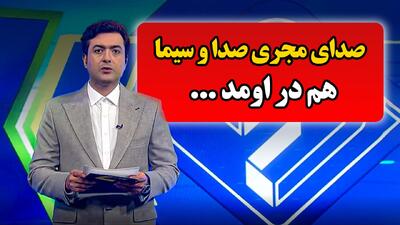  مجری صدا و سیما هم دیگه صداش دراومد: آقا به پیر به پیغمبر کل دردای مردم از این طریق حل میشه!