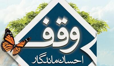  وقف ۸۰ میلیارد ریالی بانوی نیک‌اندیش فسایی