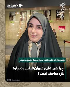  چرا شهرداری تهران فیلمی درباره غزه ساخته است؟