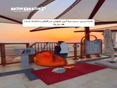  شما حاضرید این سرسره رو امتحان کنید؟