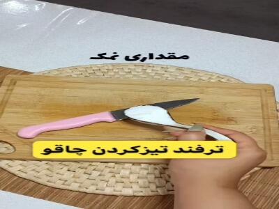  ترفند تیز کردن چاقو