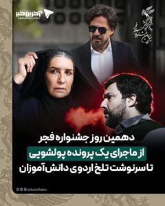  دهمین روز جشنواره فجر؛ از ماجرای یک پرونده پولشویی تا سرنوشت تلخ اردوی دانش‌آموزان