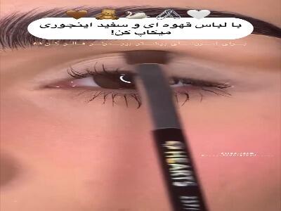  با لباس سفید و قهوه ای، اینطوری آرایش کن