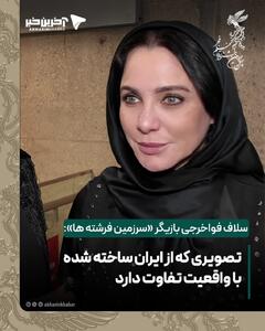  سلاف فواخرجی بازیگر «سرزمین فرشته ها»: من واقعا ایران را دوست دارم، تصویری که از ایران ساخته شده با واقعیت تفاوت دارد