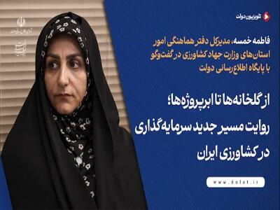  از گلخانه‌ها تا ابرپروژه‌ها؛ روایت مسیر جدید سرمایه‌گذاری در کشاورزی ایران