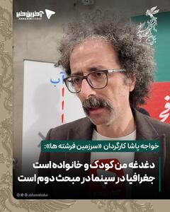  خواجه پاشا، کارگردان«سرزمین فرشته ها»: دغدغه من کودک و خانواده است