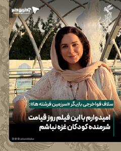  سلاف فواخرجی پس از تماشای «سرزمین فرشته ها»: امیدوارم با این فیلم روز قیامت شرمنده کودکان غزه نباشم