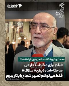  محمدی تهیه کننده «سرزمین فرشته‌ها»:فیلم برای مخاطب بین المللی ساخته شده است__برای «سلاف» فقط می‌توانم تعبیر شجاع را بکار ببرم