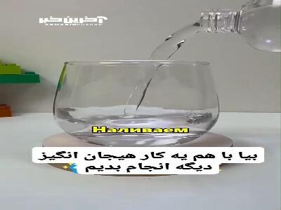  با این آزمایش حسابی سرگرم شوید