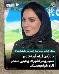 سلاف فواخرجی بازیگر «سرزمین فرشته‌ها» در گفتگو با آخرین خبر: با دیدن فیلم گریه کردم