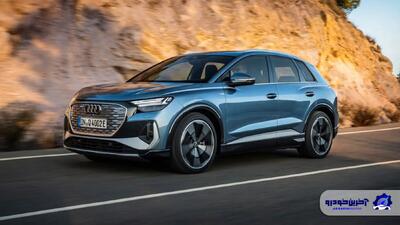  شرایط فروش آئودی Q4 برقی با تحویل 20 روزه اعلام شد - بهمن 1404