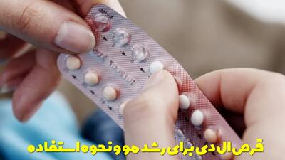  قرص ال دی برای رشد مو خوب است؟ نحوه استفاده از قرص ال دی برای رشد مو