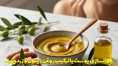  جوانسازی پوست با ترکیب روغن زیتون و زردچوبه + طریقه مصرف و خواص آن