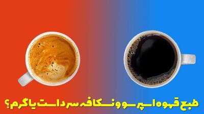  طبع قهوه اسپرسو و نسکافه سرد است یا گرم؟ روش های رفع آن