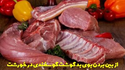  نحوه از بین بردن بوی بد گوشت گوسفندی در خورشت و انواع غذا