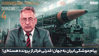  پیام موشکی ایران به جهان؛قدرتی فراتر از پرونده هسته‌ای !