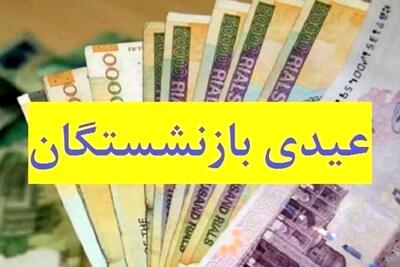  رقم عیدی بازنشستگان لشکری، کشوری و فرهنگیان بازنشسته هم افزایش یافت