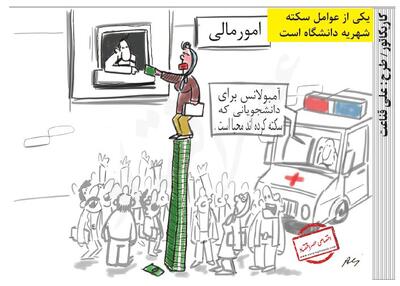  یکی از عوامل سکته شهریه دانشگاه است /کاریکاتور