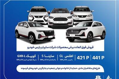  عصر خودرو - فروش فوق العاده محصولات گروه سایپا از فردا آغاز می‌شود + بخشنامه