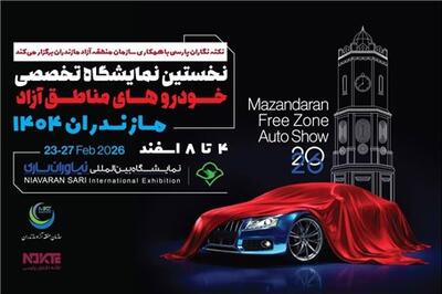  عصر خودرو - تغییر زمان برگزاری نمایشگاه خودروهای منطقه آزاد مازندران