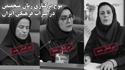  موج برکناری زنان متخصص در میراث فرهنگی ایران / غیر متخصصین همچنان بر صندلی قدرت نشسته‌اند