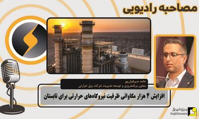  افزایش ۴ هزار مگاواتی ظرفیت نیروگاه‌های حرارتی برای تابستان سال آینده
