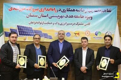 امضای تفاهم‌نامه همکاری احداث نیروگاه‌های خورشیدی ویژه مددجویان بهزیستی استان سمنان