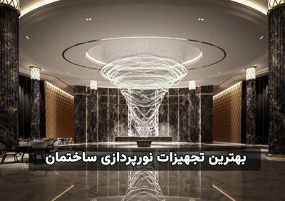  انواع تجهیزات نورپردازی ساختمان برای فضاهای داخلی و بیرونی