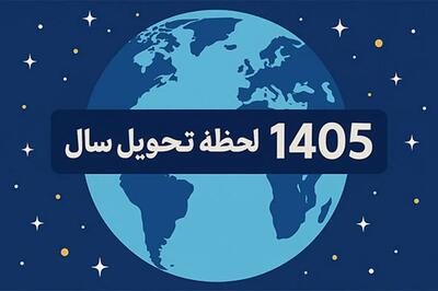  لحظه تحویل سال ۱۴۰۵ چه ساعتی است؟