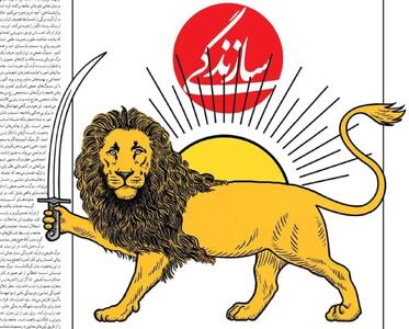  حمله سلطنت‌طلبان به شیر و خورشیدِ سازندگی