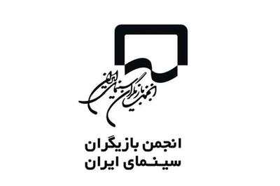  بیانیه انجمن بازیگران: ما بزدل نیستیم