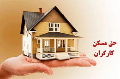  افزایش حق مسکن کارگران بعد از چند سال وقفه