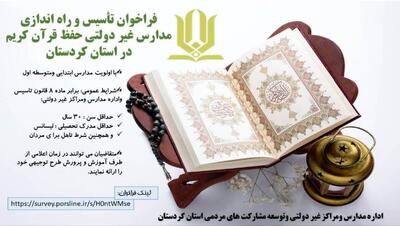  ۳۰ نفر متقاضی راه اندازی مدارس قرآنی غیر دولتی در کردستان شدند