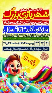  برگزاری شهربازی بزرگ ویژه کودکان ۳ تا ۹ سال به مناسبت ولادت حضرت رقیه (س)