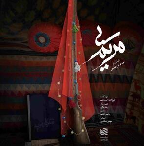  فیلم مستند «بی مریم»، در جشنواره‌ی تلویزیونی مستند