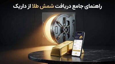  مراحل تحویل شمش طلا به مشتریان داریک؛ راهنمای صفر تا صد دریافت فیزیکی طلا از داریک
