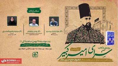  کتاب «سرای امیرکبیر» رونمایی می‌شود