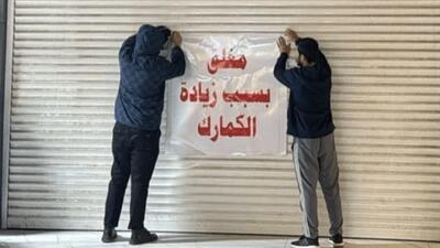  بن‌بست در بغداد؛ نبرد گمرکی دولت و بازرگانان در سایه خودکفایی نفتی