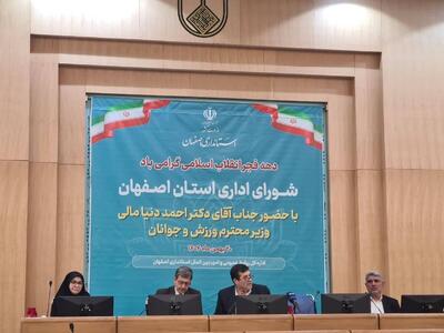  وزیر ورزش در شورای اداری اصفهان: عبور از چالش‌های کشور در گرو اجرای طرح‌های زیرساختی و اصلاح الگوی اقتصادی هوشمند است