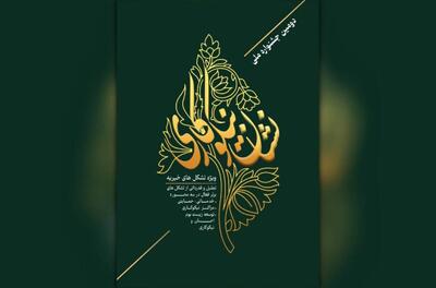  برگزاری دومین دوره «جشنواره ملی نشان نیکوکاری» با حمایت وزارت ورزش و جوانان