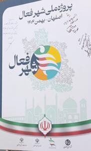  رونمایی از «پروژه ملی شهر فعال» با رویکرد حکمرانی در جهت زندگی فعال در اصفهان