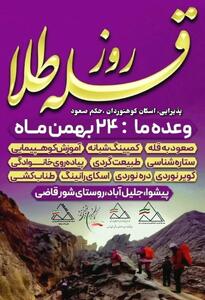  ۲۴ بهمن، جشنواره ملی  قله طلا  در پیشوا برگزار می شود