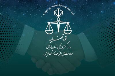  پایان اختلاف چندساله وراث با صلح ۲۵ میلیارد تومانی در شورای حل اختلاف اردبیل